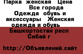 Парка  женская › Цена ­ 700 - Все города Одежда, обувь и аксессуары » Женская одежда и обувь   . Башкортостан респ.,Сибай г.